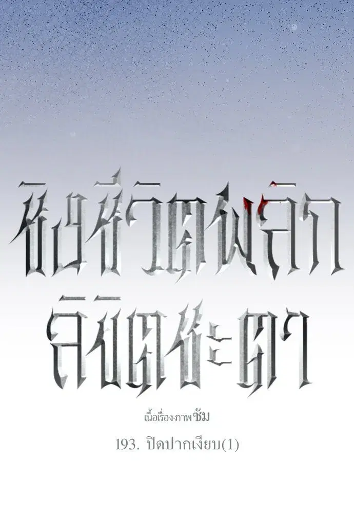 Your Throne ตอนที่ 193 หน้า 152