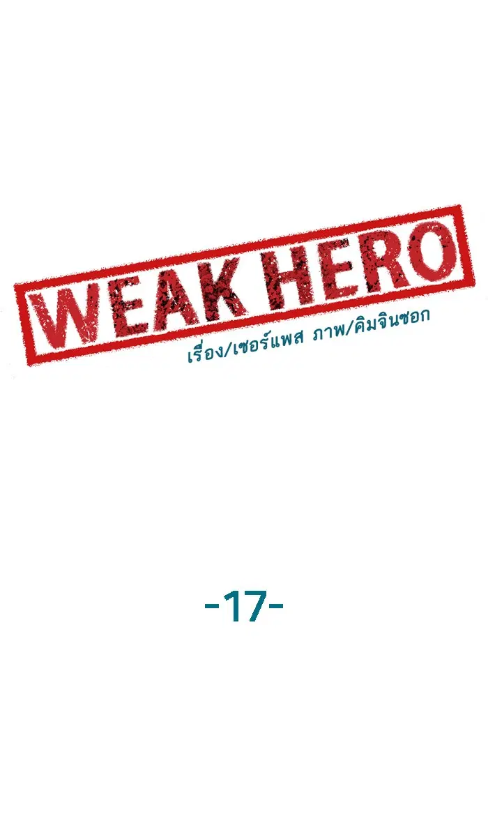 Weak Hero ตอนที่ 17 หน้า 6