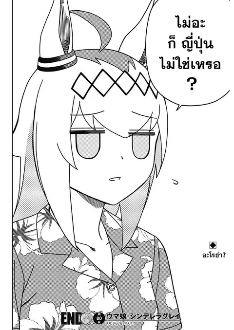 Uma Musume: Cinderella Gray ตอนที่ 80 หน้า 18