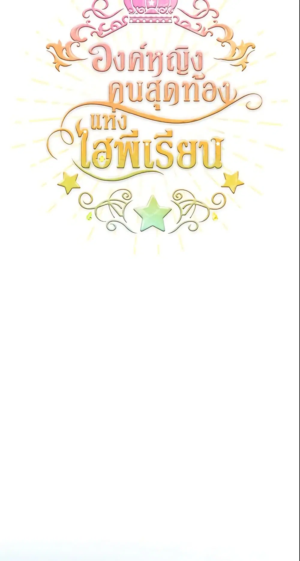 The Beloved Little Princess ตอนที่ 62 หน้า 6