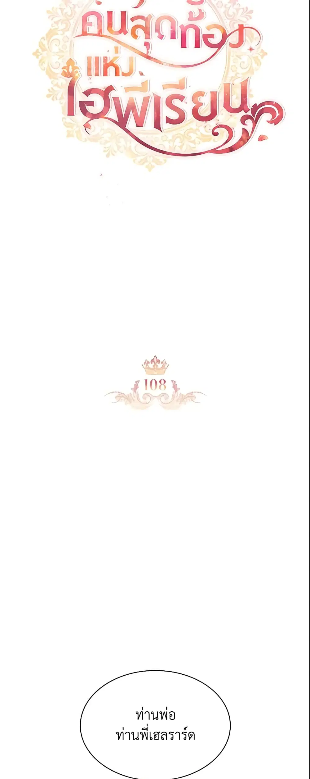 The Beloved Little Princess ตอนที่ 108 หน้า 8