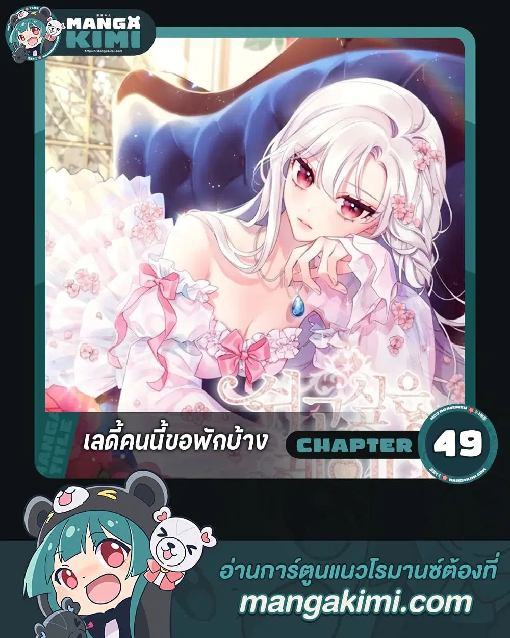 The Lady Needs a Break ตอนที่ 49 หน้า 1