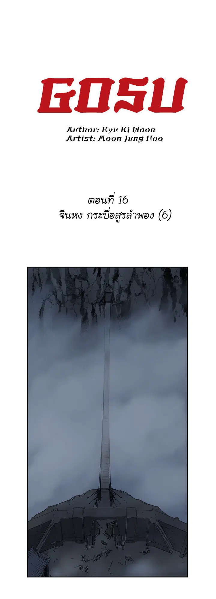 Gosu ตอนที่ 16 หน้า 2