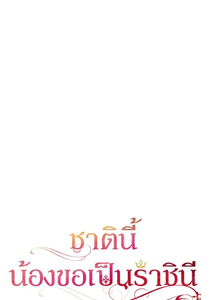 Sister I Am the Queen in This Life ตอนที่ 47 หน้า 31