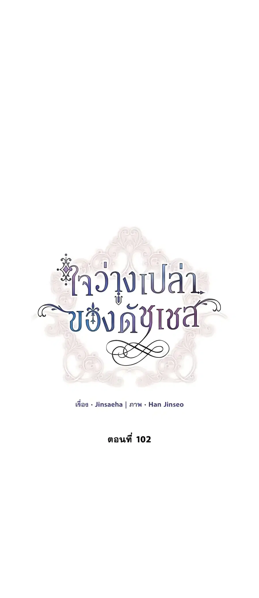 The Soulless Duchess ตอนที่ 102 หน้า 13