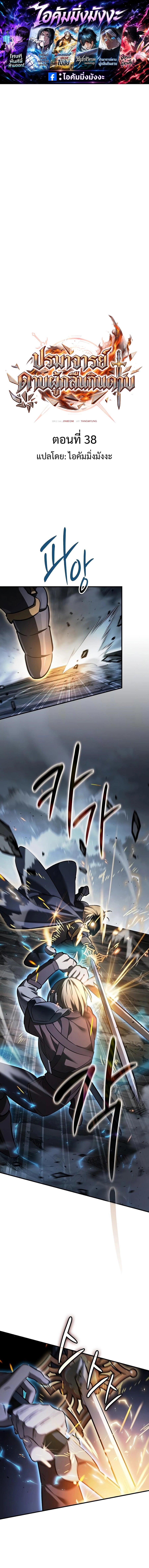 The Sword-Eating Swordmaster ซอร์ดมาสเตอร์ผู้กลืนกินศาสตรา ตอนที่ 38 หน้า 1