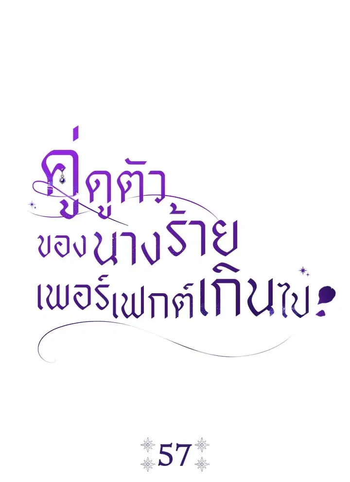 The Villain’s Match Is Too Perfect – คู่ดูตัวของนางร้ายเพอร์เฟกต์เกินไป ตอนที่ 57 หน้า 28