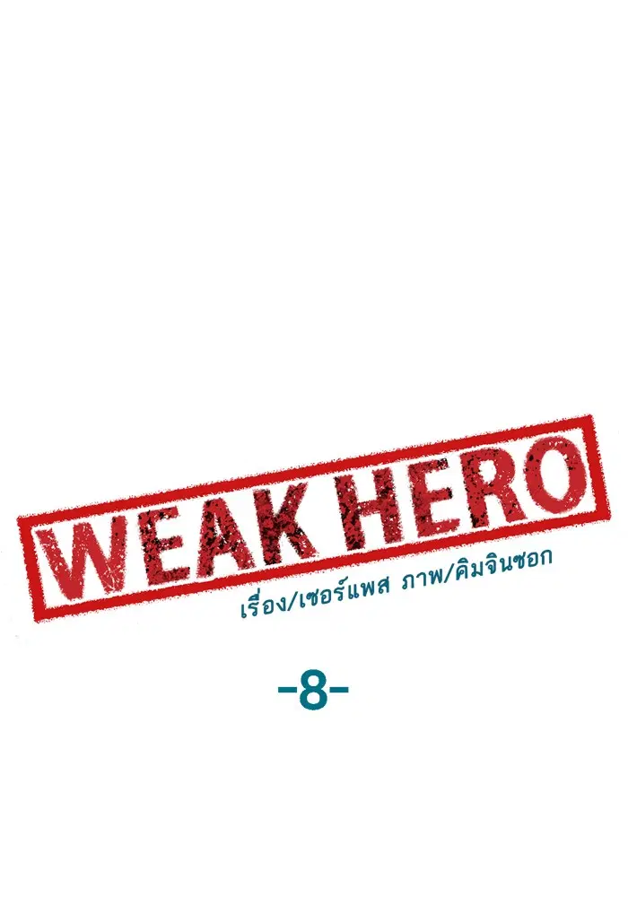 Weak Hero ตอนที่ 8 หน้า 78
