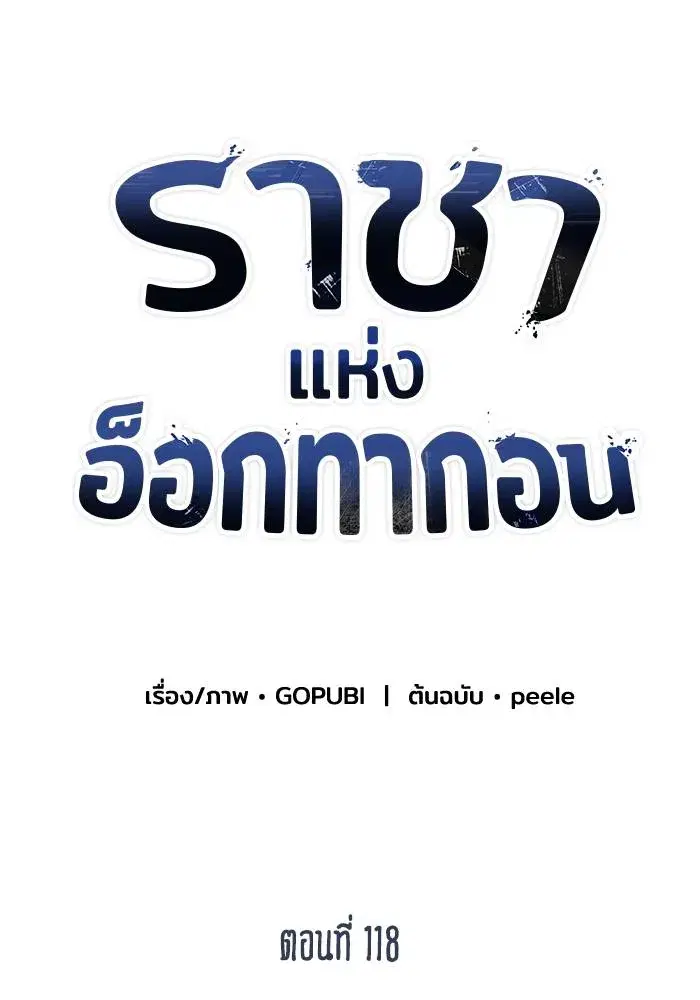 King of the Octagon ตอนที่ 118 หน้า 47
