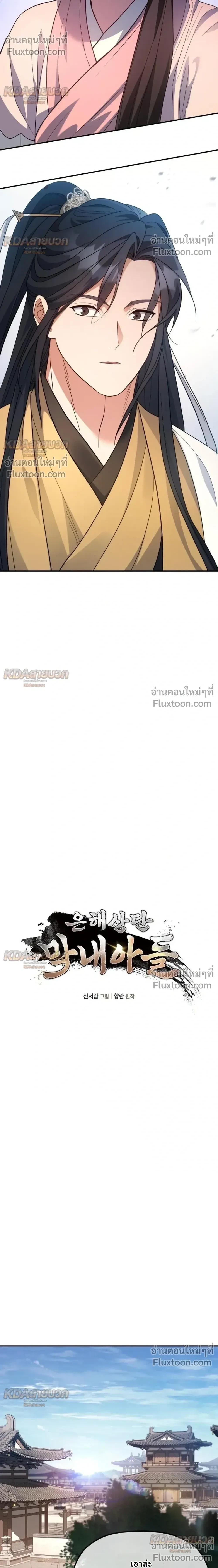 The Youngest Son of the Eunhae Sangdan บุตรชายคนสุดท้องแห่งหอการค้าอึนเฮ ตอนที่ 59 หน้า 4