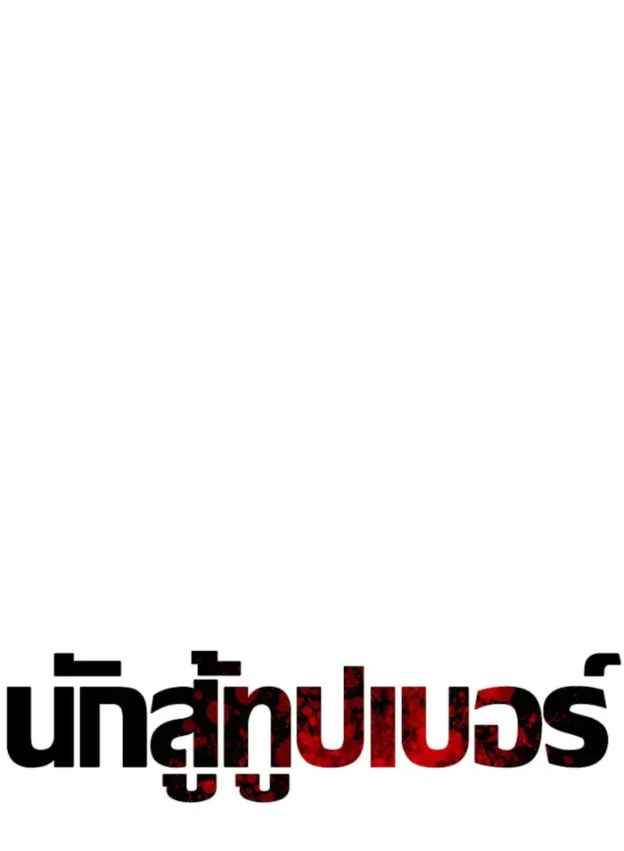 How to Fight ตอนที่ 38 หน้า 61