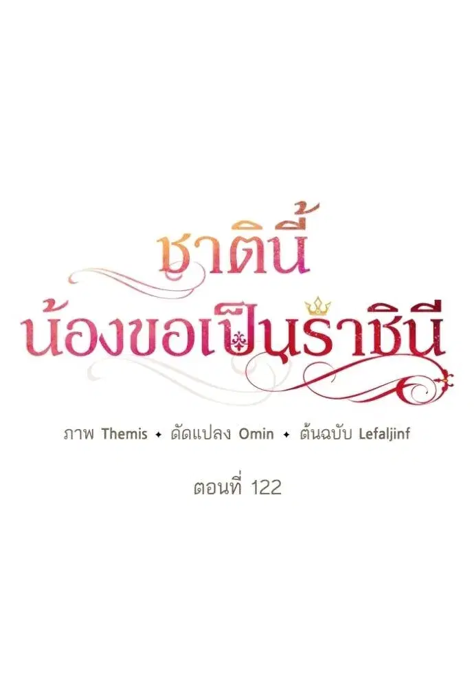 I Am the Queen in This Life ตอนที่ 122 หน้า 49