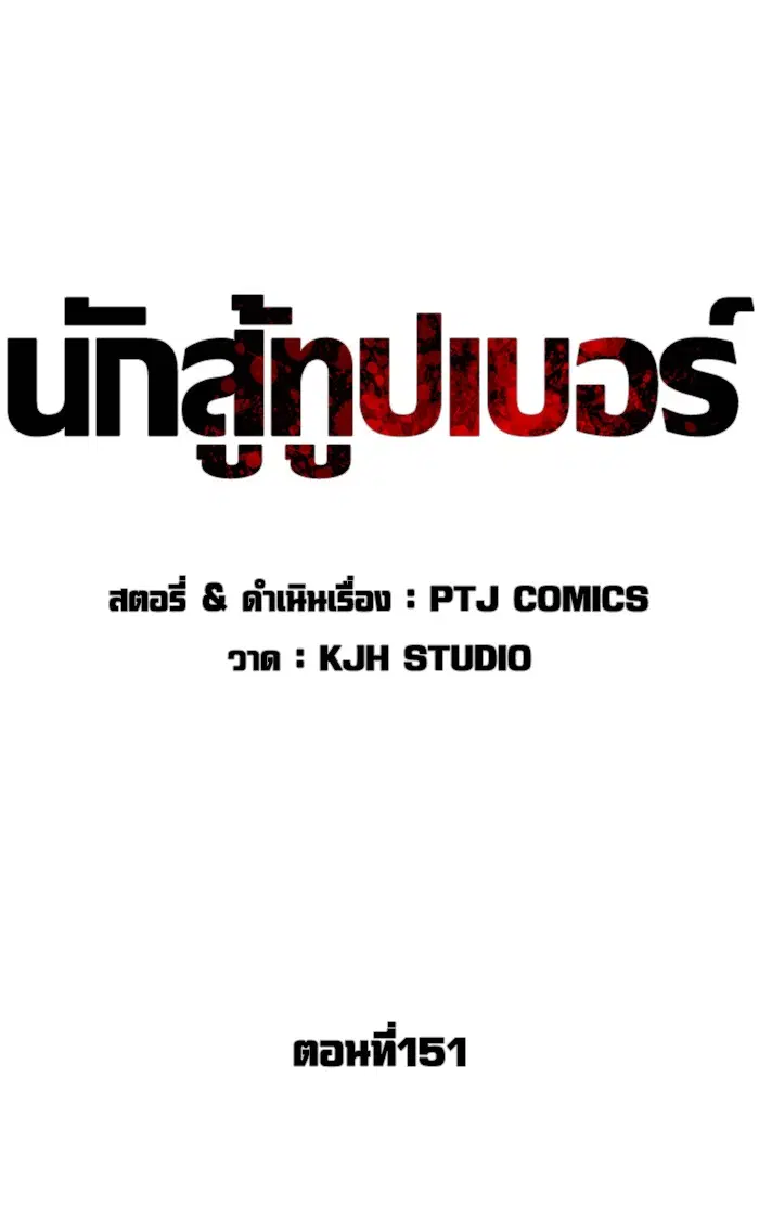 How to Fight ตอนที่ 151 หน้า 30