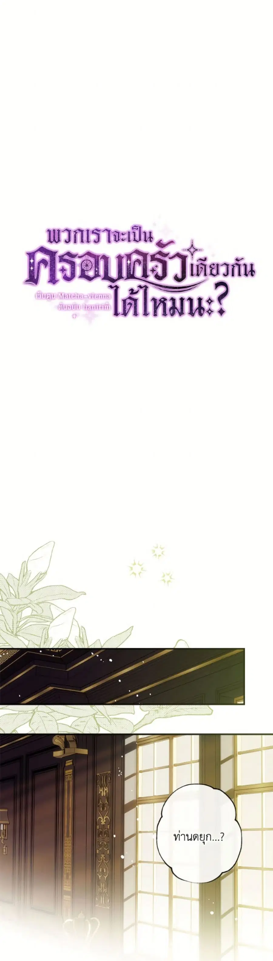 Can We Become a Family? ตอนที่ 157 หน้า 8