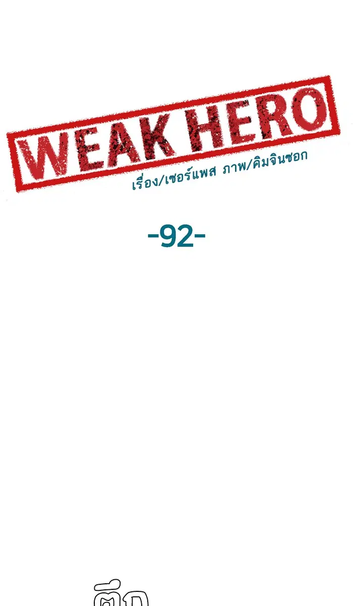 Weak Hero ตอนที่ 92 หน้า 62