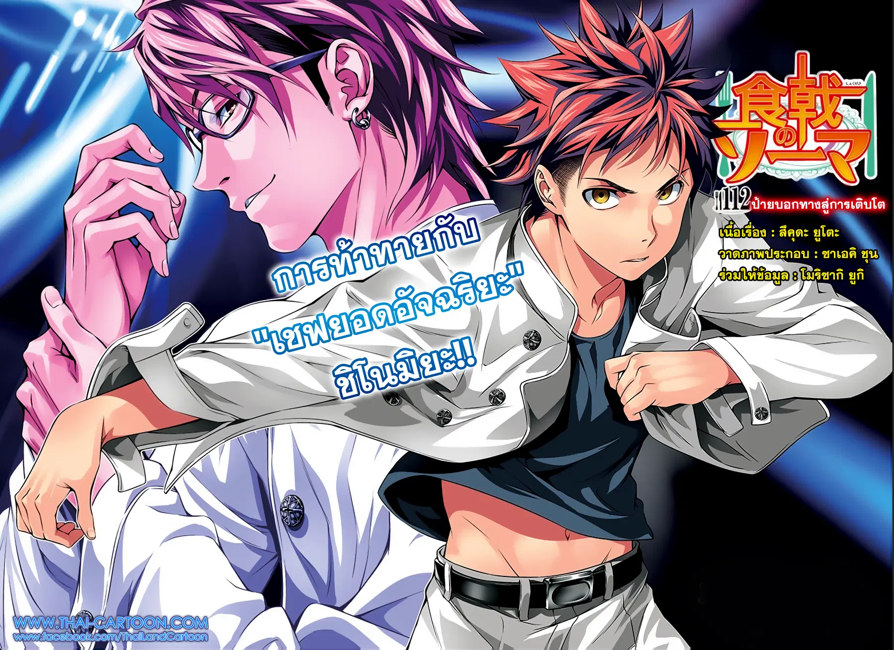 Shokugeki no Soma ตอนที่ 112 หน้า 5