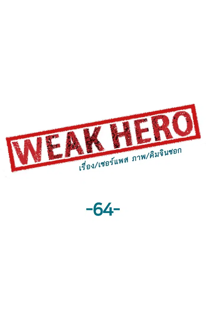 Weak Hero ตอนที่ 64 หน้า 38