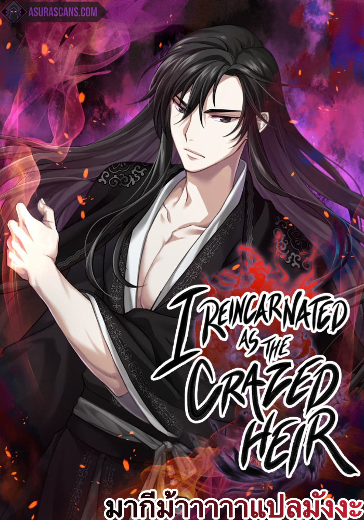 I Reincarnated As The Crazed Heir เกิดอีกทีเป็นว่าที่ประมุขลัทธิมาร ตอนที่ 21 หน้า 1