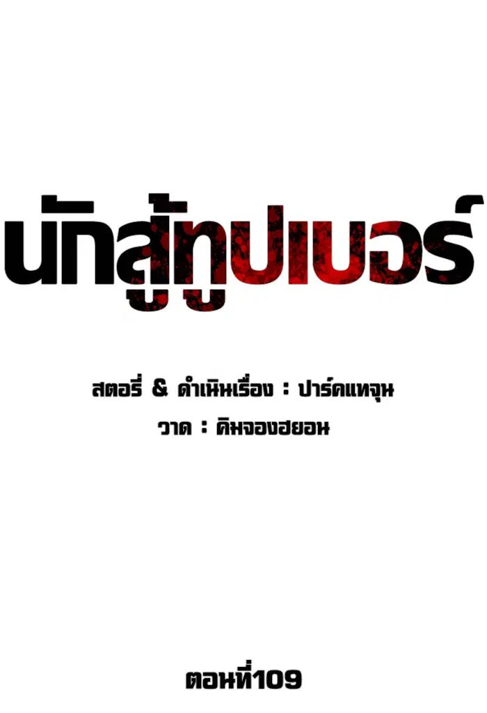 How to Fight ตอนที่ 109 หน้า 22