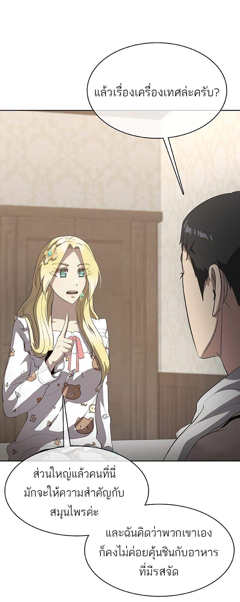 The Strongest Chef in Another World เชฟพันธุ์แกร่งในต่างโลก ตอนที่ 26 หน้า 81