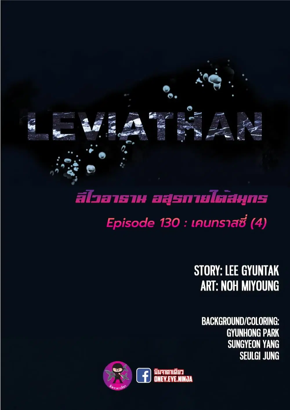 Leviathan ตอนที่ 130 หน้า 7