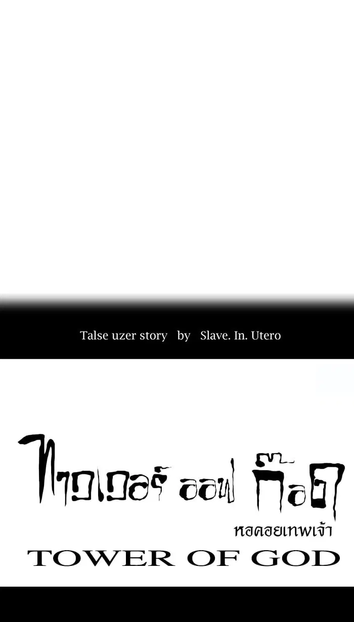 Tower of God ตอนที่ 11 หน้า 4