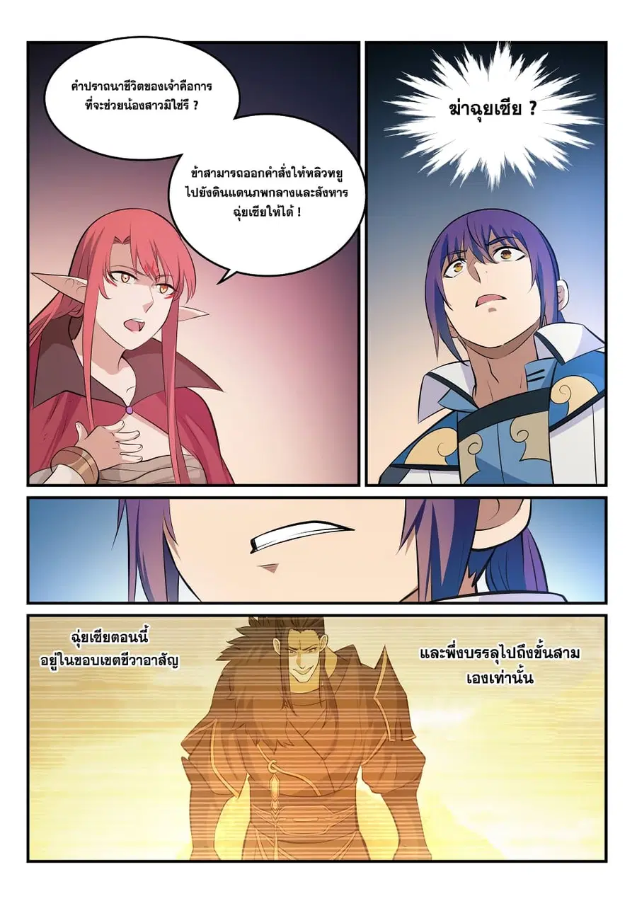 Bailian Chengshen ตอนที่ 263 หน้า 10
