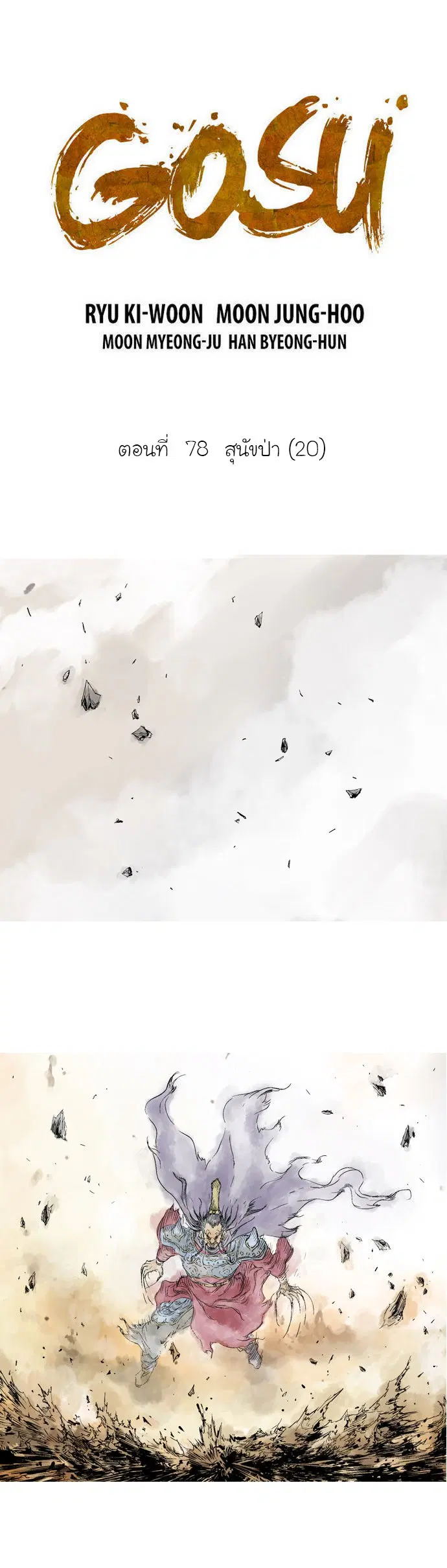 Gosu ตอนที่ 78 หน้า 2
