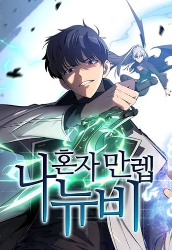 Solo Max-Level Newbie ผู้เล่นหน้าใหม่เลเวลแมกซ์