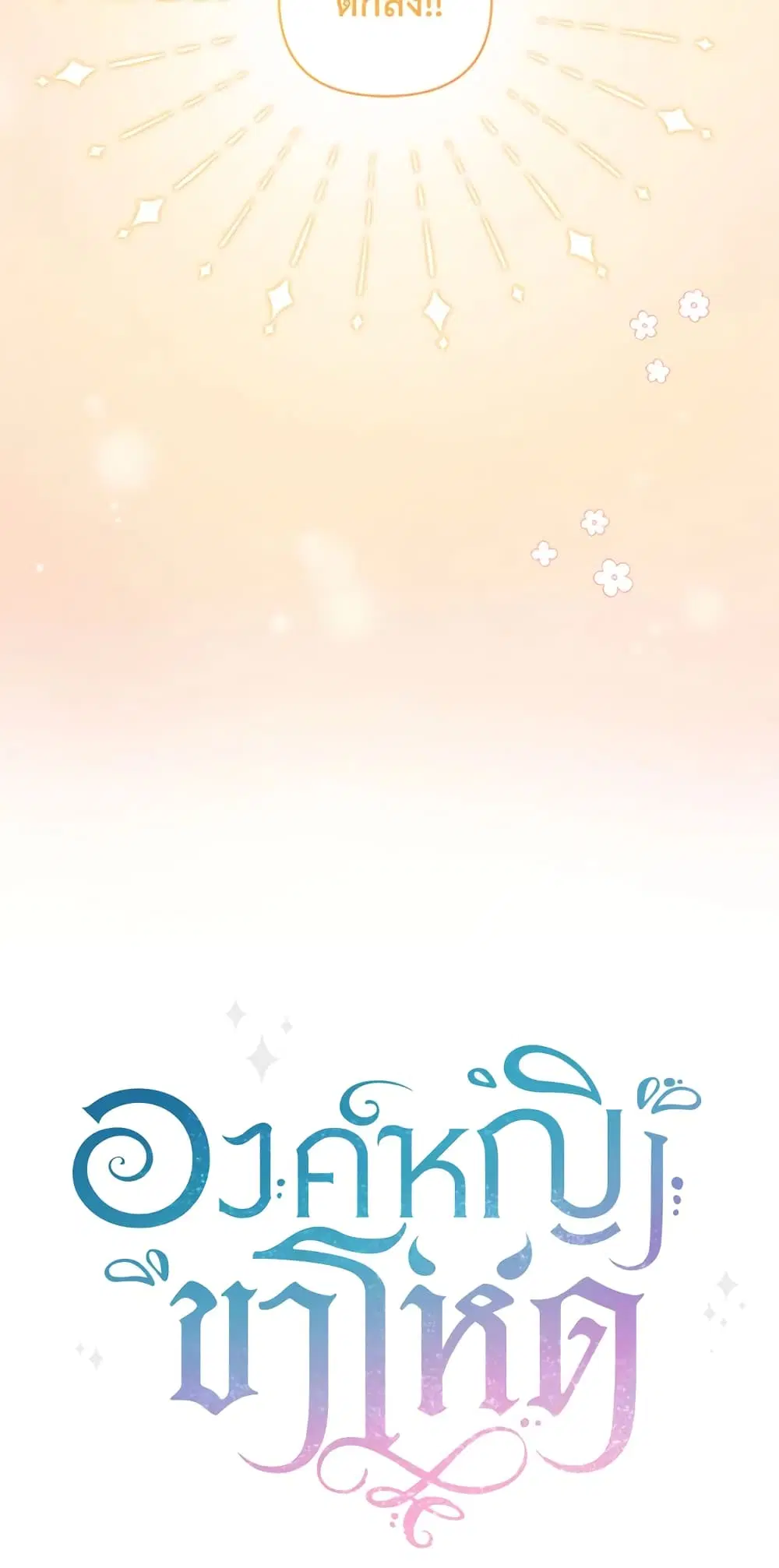 The Wicked Little Princess ตอนที่ 52 หน้า 47