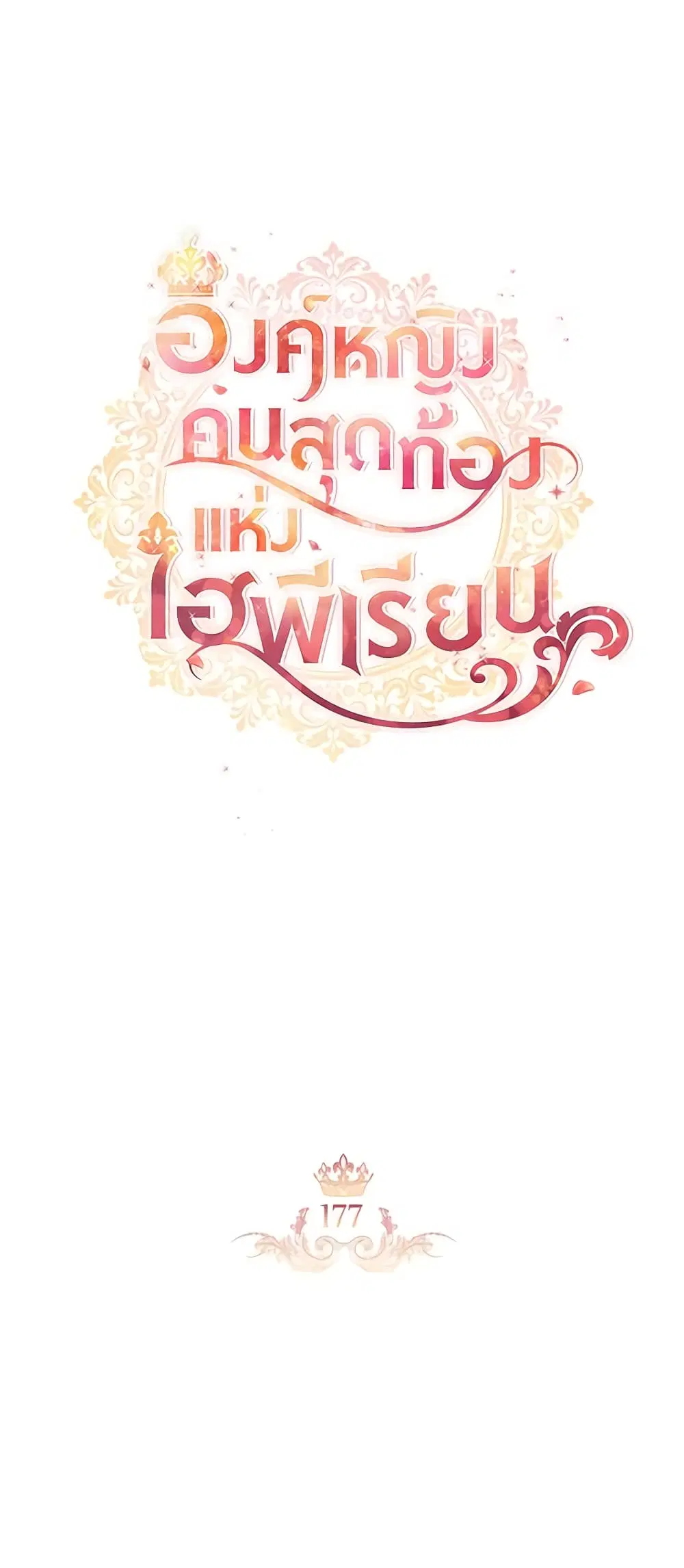 The Beloved Little Princess ตอนที่ 177 หน้า 31