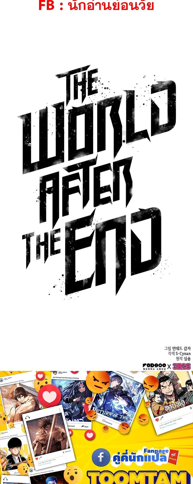 The World After the end โลกหลังการล่มสลาย ตอนที่ 86 หน้า 96