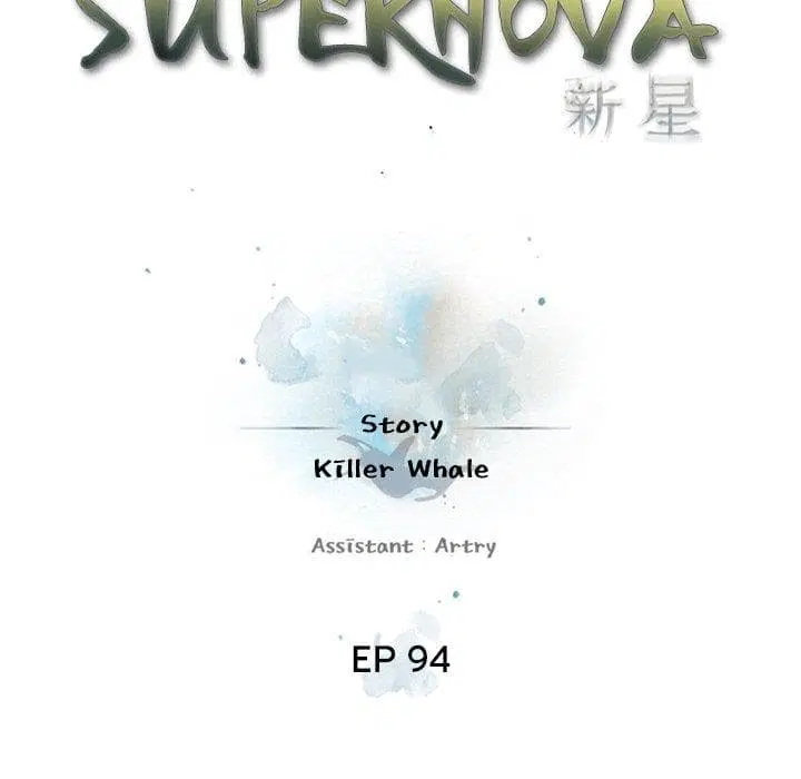 SuperNova ตอนที่ 94 หน้า 32