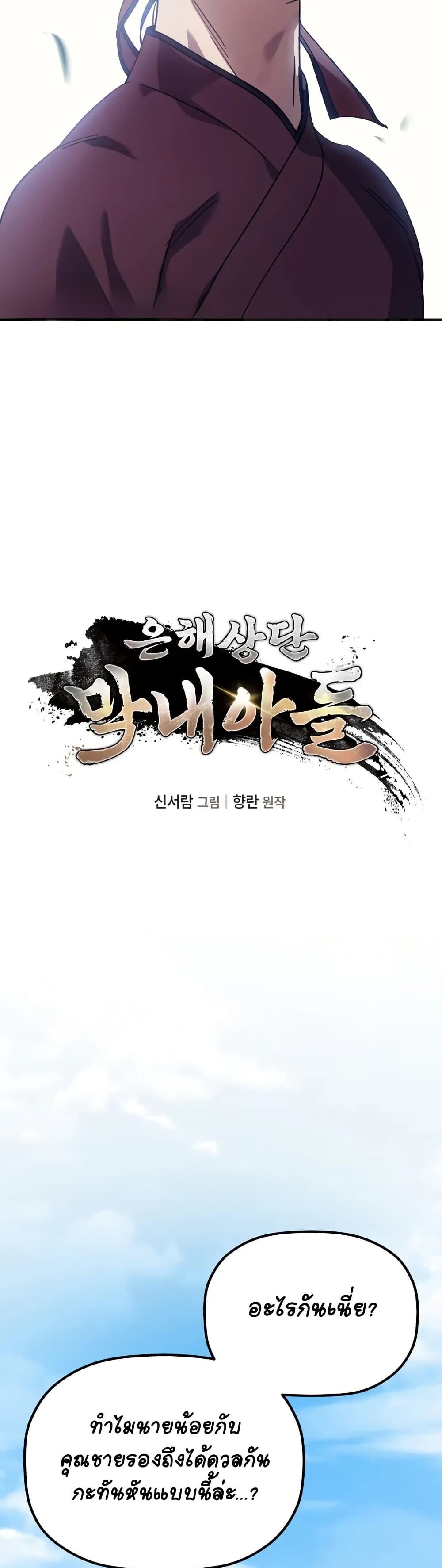 The Youngest Son of the Eunhae Sangdan บุตรชายคนสุดท้องแห่งหอการค้าอึนเฮ ตอนที่ 4 หน้า 3