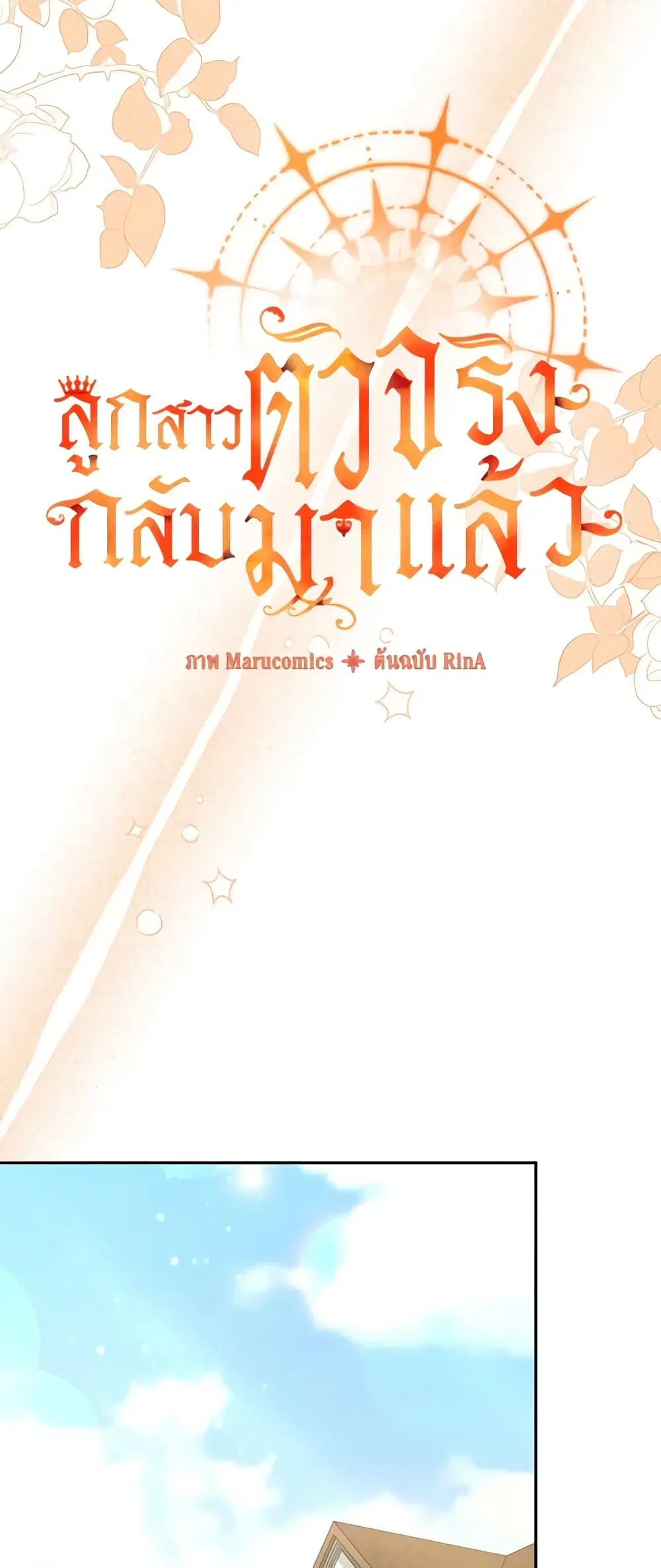 The Real Daughter Is Back ตอนที่ 62 หน้า 22