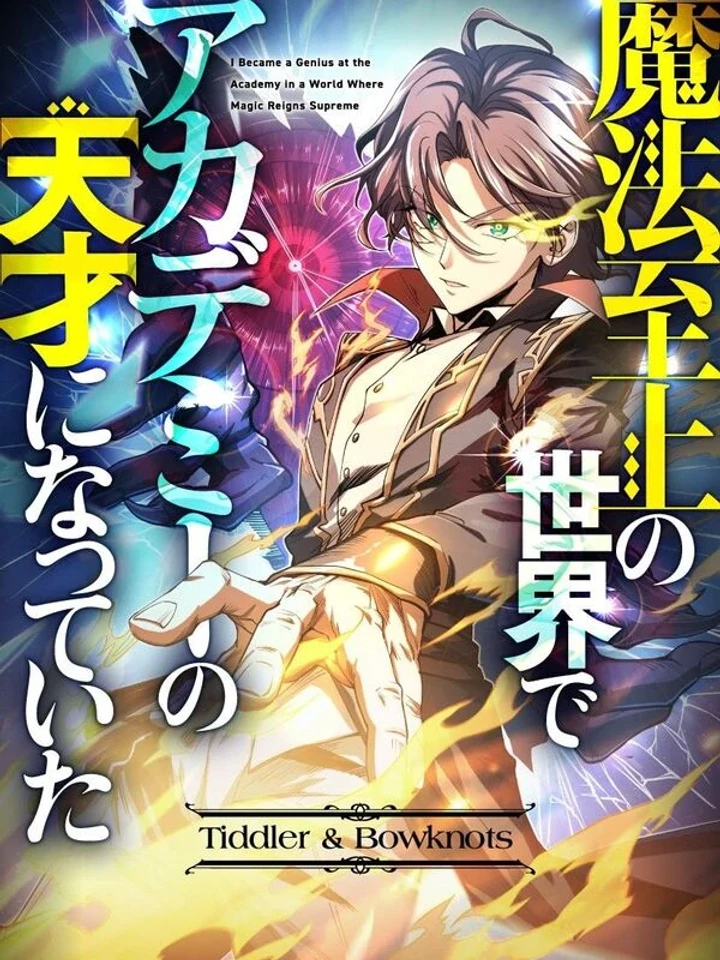 I Became a Genius at the Academy in a World Where Magic Reigns Supreme – ในโลกที่เวทมนตร์คือทุกสิ่ง ฉันเกิดใหม่เป็นอัจฉริยะแห่งอะคาเดมี