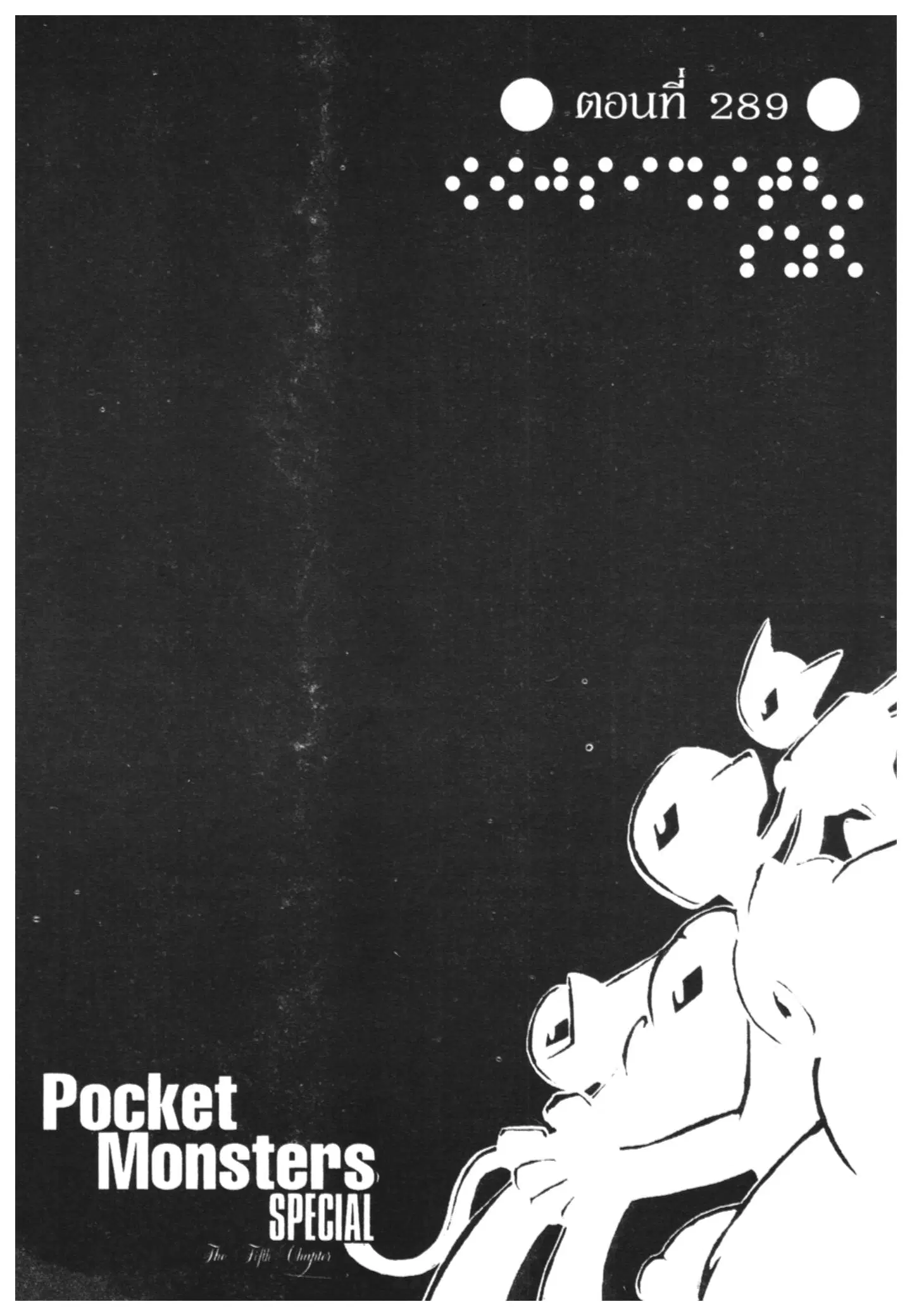 Pokémon ตอนที่ 289 หน้า 1