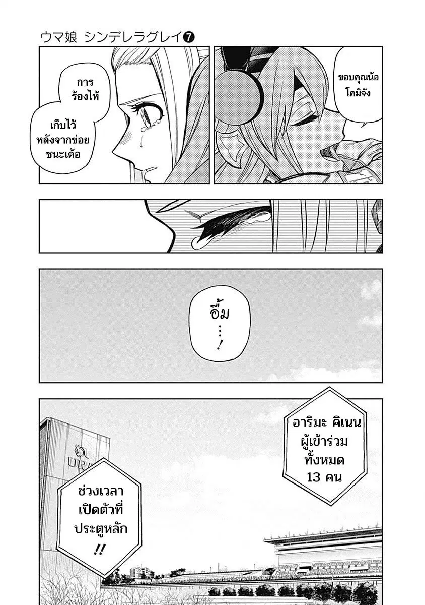Uma Musume: Cinderella Gray ตอนที่ 67 หน้า 7