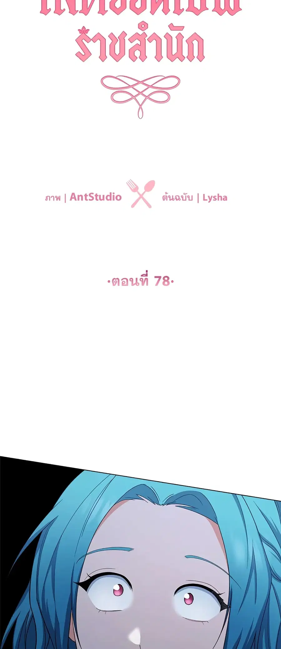 The Young Lady Is a Royal Chef ตอนที่ 78 หน้า 11