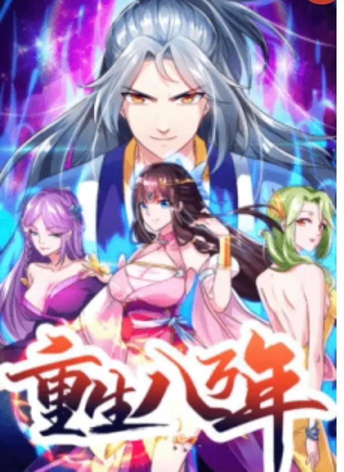 Reborn 80,000 years ตอนที่ 128 หน้า 1