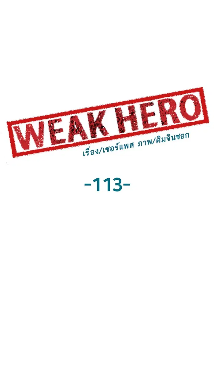 Weak Hero ตอนที่ 113 หน้า 57