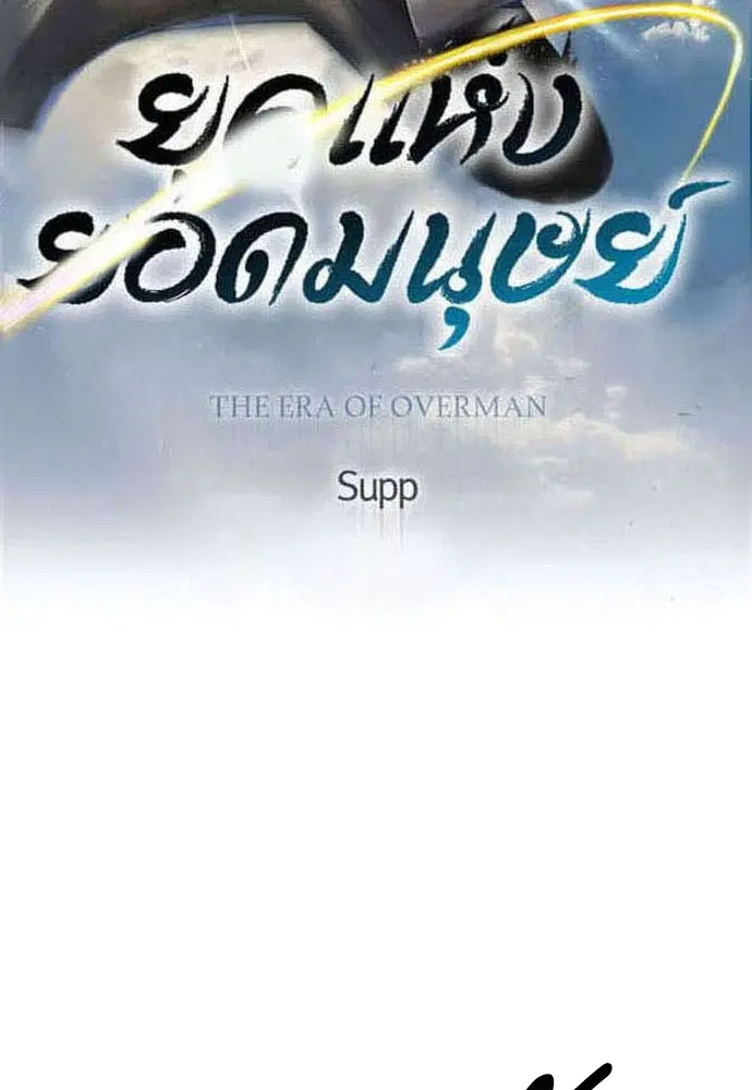 Superhuman Era ตอนที่ 180 หน้า 18