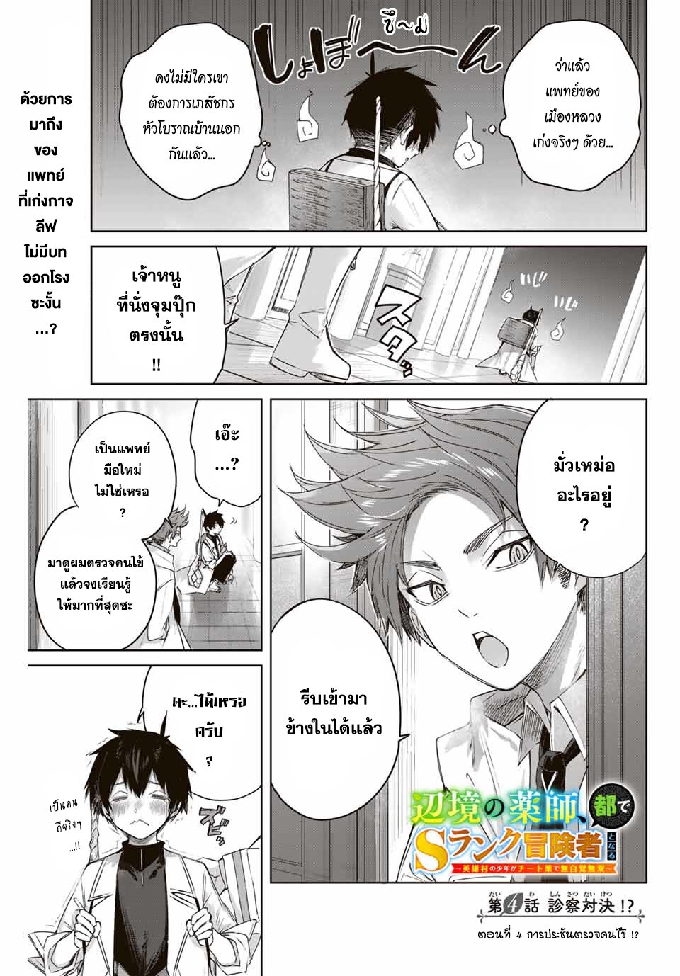 Henkyou no Yakushi, Miyako de S Rank Boukensha to naru เภสัชกรชายแดน กลายเป็นนักผจญภัยแรงก์ S ในเมืองหลวง เด็กหนุ่มจากหมู่บ้านวีรชนแข็งแกร่งไร้เทียมทานด้วยยาโคตรโกง ตอนที่ 4 หน้า 1