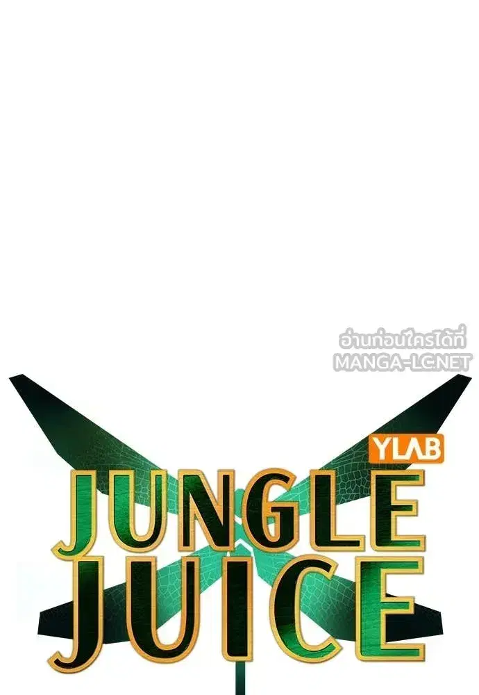 Jungle Juice ตอนที่ 194 หน้า 46