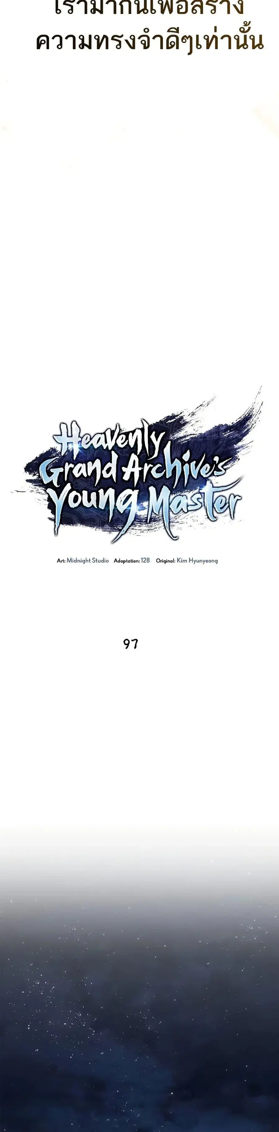 Heavenly Grand Archive’s Young Master ตอนที่ 97 หน้า 7