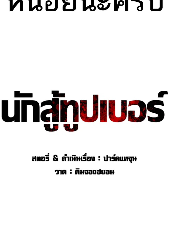 How to Fight ตอนที่ 136 หน้า 46