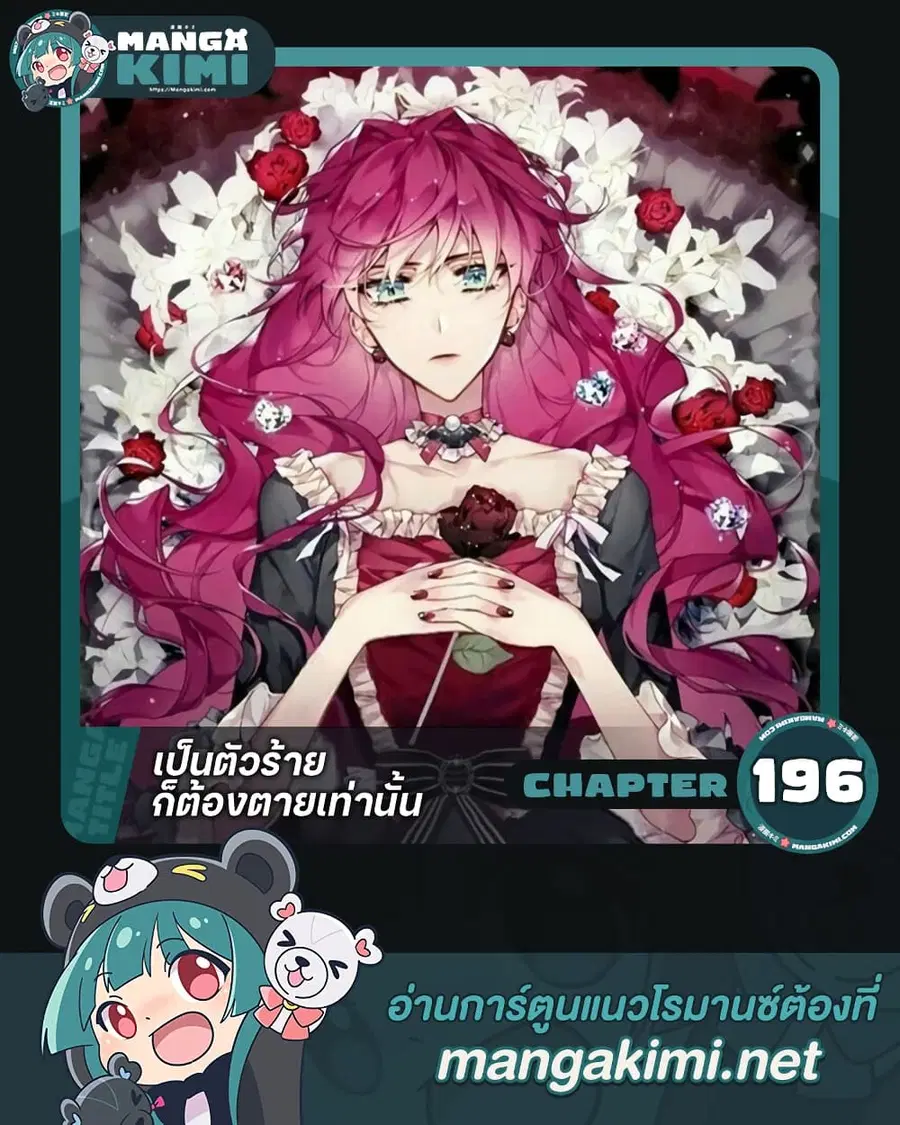 Death Is The Only Ending For The Villainess ตอนที่ 196 หน้า 1