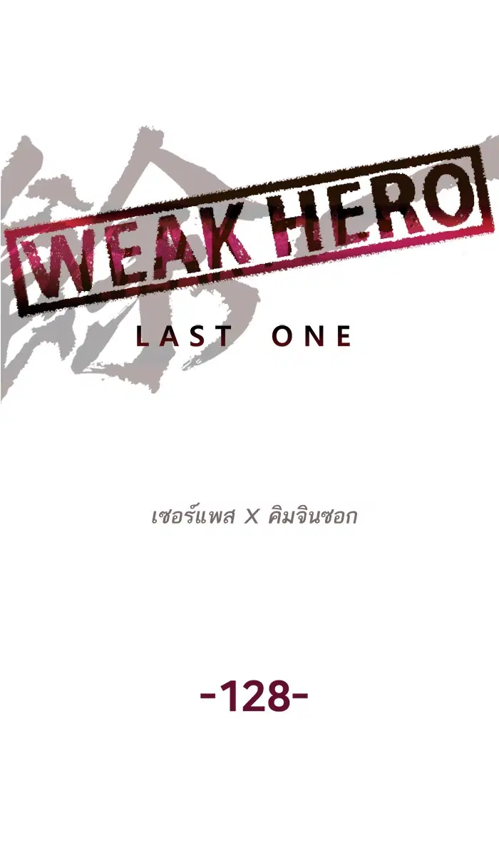 Weak Hero ตอนที่ 128 หน้า 54
