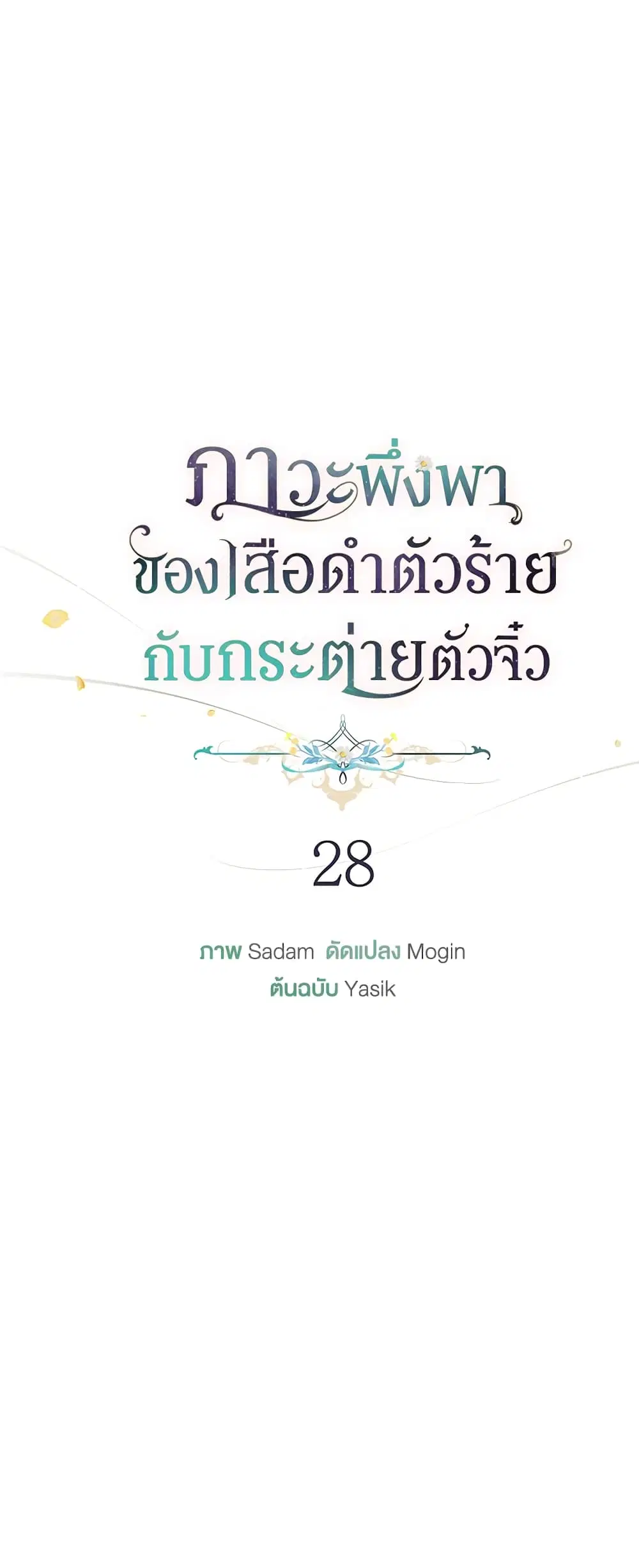 The Symbiotic Relationship Between a Panther and a Rabbit ตอนที่ 28 หน้า 6