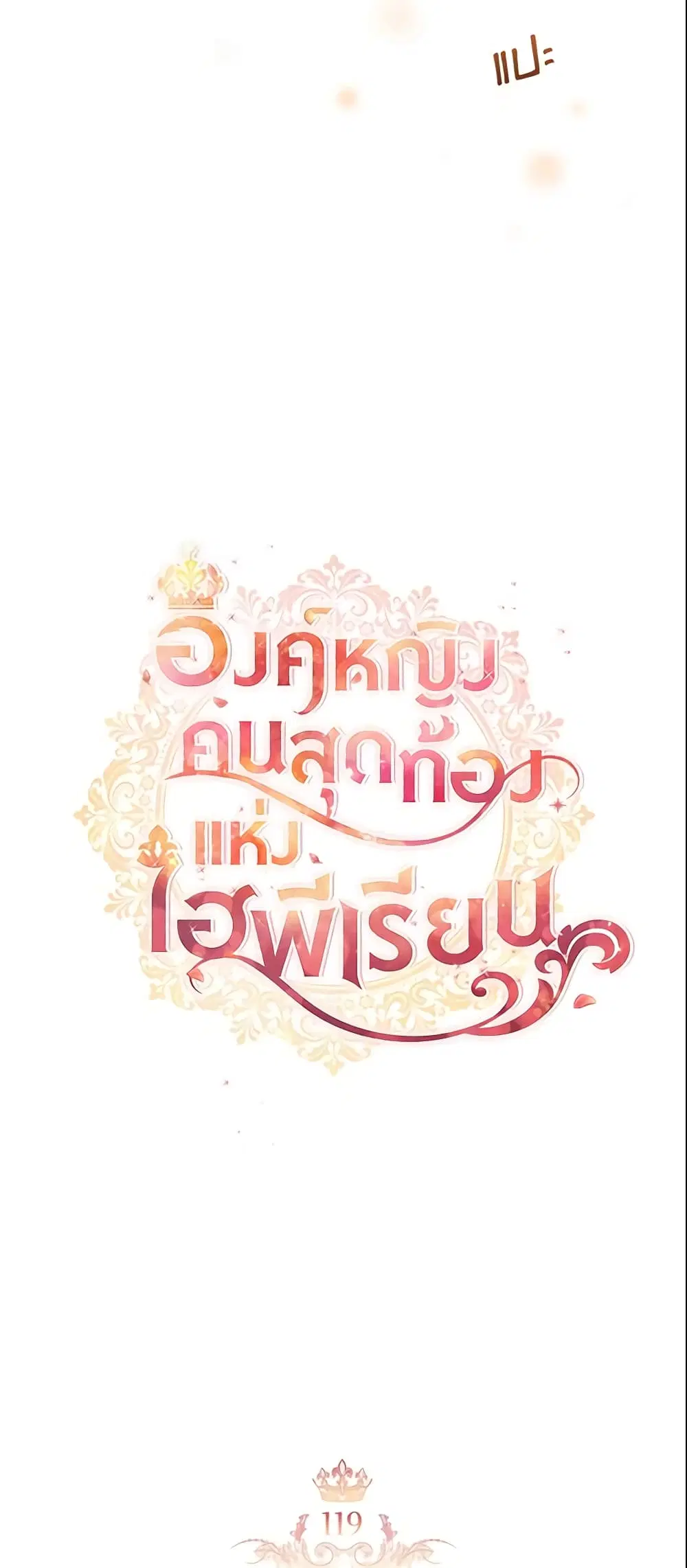The Beloved Little Princess ตอนที่ 119 หน้า 22